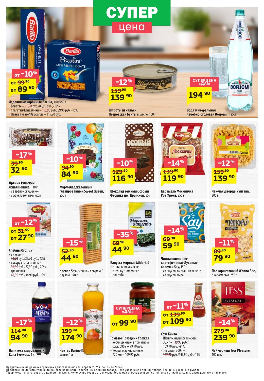 Макароны Barilla (спагетти, пенне, фарфалле) – от 89 ₽, шпроты – 39 ₽, вода Боржоми – 47 ₽, пряник Тульский – 32 ₽, нектар Barinoff – 44 ₽